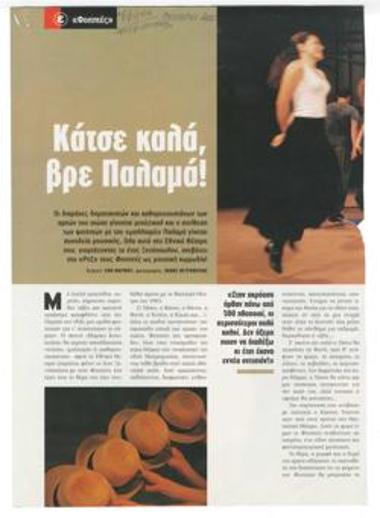 Κάτσε καλά, βρε Παλαμά!