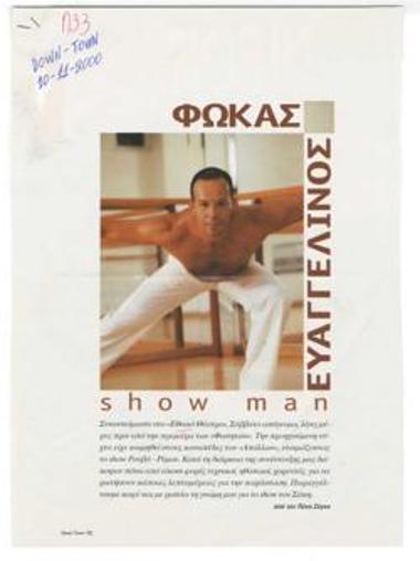 Φωκάς Ευαγγελινός show man