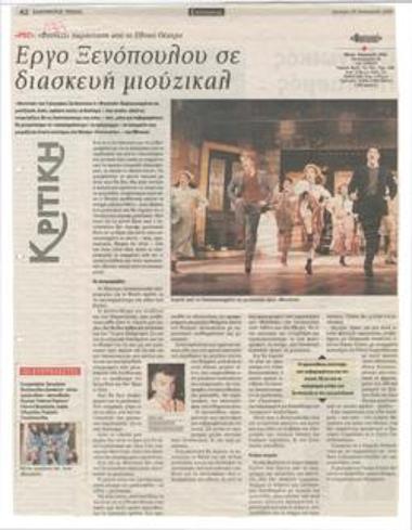 Έργο Ξενόπουλου σε διασκευή μιούζικαλ. Ρεξ: 