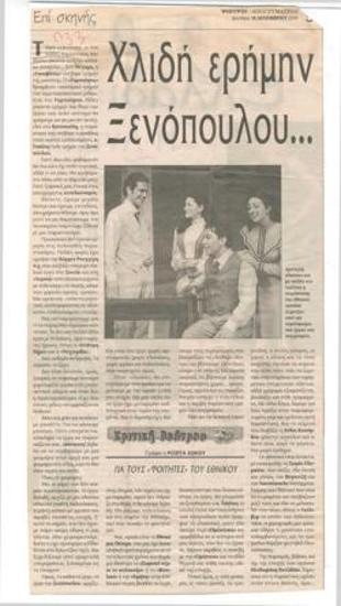 Χλιδή ερήμην Ξενόπουλου...