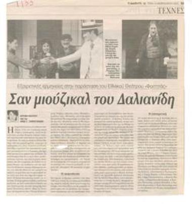 Σαν μιούζικαλ του Δαλιανίδη. Εξαιρετικές ερμηνείες στην παράσταση του Εθνικού Θεάτρου 