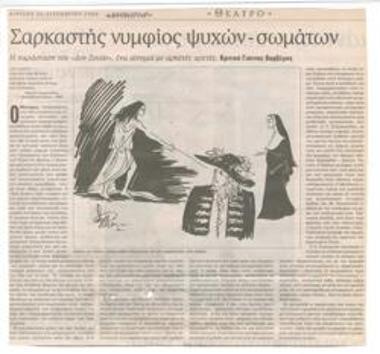 Σαρκαστής νυμφίος ψυχών - σωμάτων. Η παράσταση του 