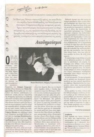 Ακαδημαϊσμοί. 