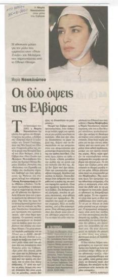 Μαρία Ναυπλιώτου. Οι δύο όψεις της Ελβίρας