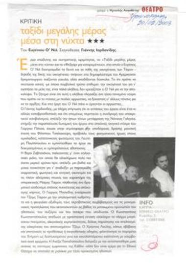 Long Day's Journey into Night by Eugene O'Neill. Directed by: Γιάννης Ιορδανίδης