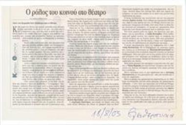 Ο ρόλος του κοινού στο θέατρο. 