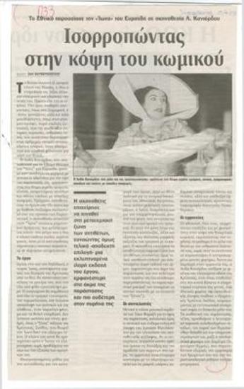 Ισορροπώντας στην κόψη του κωμικού. Το Εθνικό παρουσίασε τον 