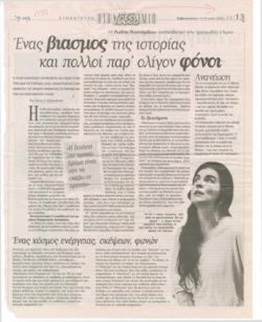 Η Λυδία Κονιόρδου σκηνοθετεί την τραγωδία 