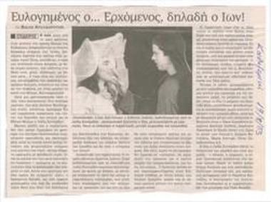 Ευλογημένος ο... Ερχόμενος, δηλαδή ο Ίων!