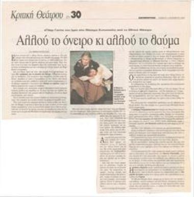 Αλλού το όνειρο κι αλλού το θαύμα. 