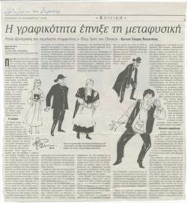 Η γραφικότητα έπνιξε τη μεταφυσική. Ρηχά εξωτερικός και αχρείαστα στομφώδης ο 