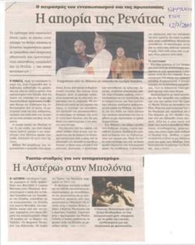 Η απορία της Ρενάτας. Ο πειρασμός του εντυπωσιασμού και της πρωτοτυπίας