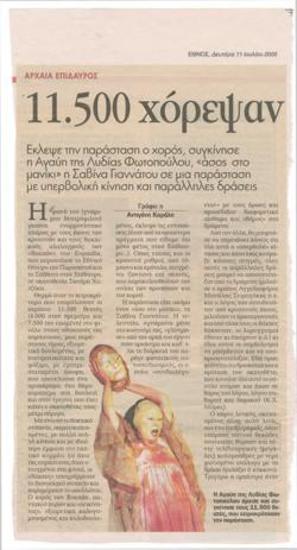 Αρχαία Επίδαυρος. 11.500 χόρεψαν… με τις 