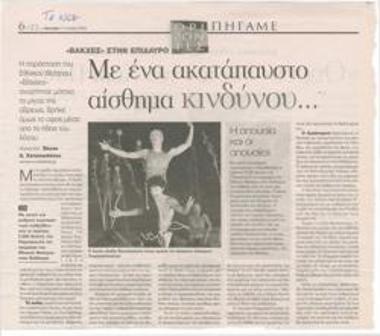 Με ένα ακατάπαυστο αίσθημα κινδύνου... 