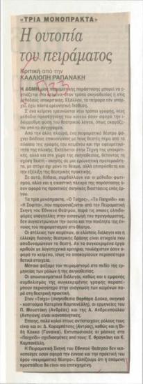 Τρία μονόπρακτα. Η ουτοπία του πειράματος