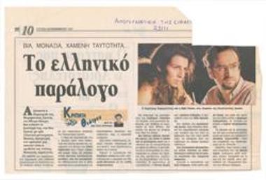 Το ελληνικό Παράλογο. Βία, μοναξιά, χαμένη ταυτότητα...