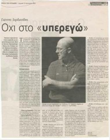 Γιάννης Ιορδανίδης: 