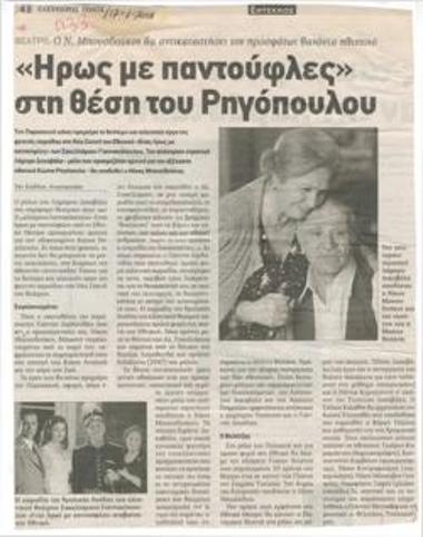 A Hero in Slippers in the place of Kostas Rigopoulos. Bousdoukos will replace the recently deceased actor