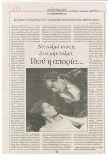 Να τολμά κανείς ή να μην τολμά; Ιδού η απορία... Κριτική της παράστασης 