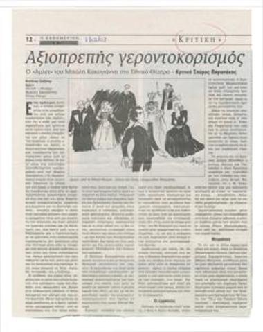 Αξιοπρεπής γεροντοκορισμός. Ο 