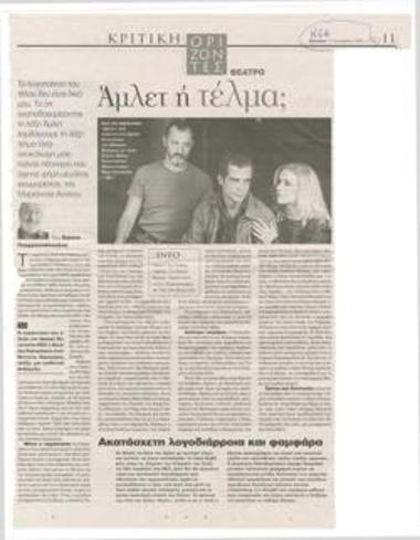 Άμλετ ή τέλμα;