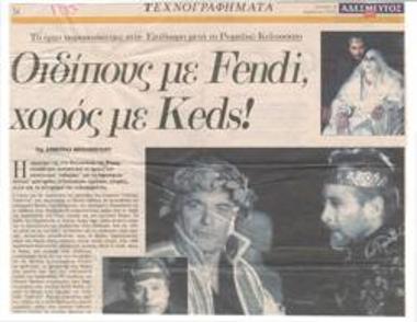 Οιδίπους με Fendi, χορός με Keds! Το έργο παρουσιάστηκε στην Επίδαυρο μετά το ρωμαϊκό Κολοσσαίο