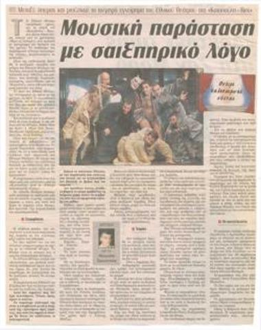 Between opera and musical, the bold venture of the National Theatre in Kotopouli-Rex. Musical performance with Shakespearean speech, 