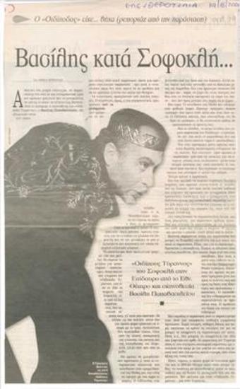 Βασίλης κατά Σοφοκλή... Ο 