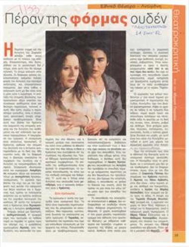 Πέραν της φόρμας ουδέν. Εθνικό Θέατρο, 