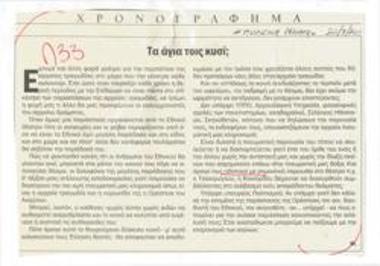 Τα άγια τοις κυσί;