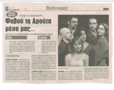 Φοβού τη Δρούζα μέσα μας... 