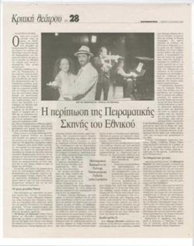 Η περίπτωση της Πειραματικής Σκηνής του Εθνικού. Μονόπρακτα βασισμένα σε Τσέχοφ, Ντοστογιέφσκι, Τολστόι, Διδώ Σωτηρίου