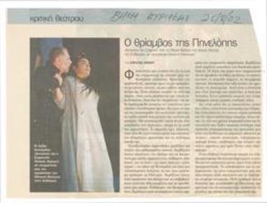 Ο θρίαμβος της Πηνελόπης