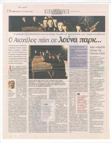 Ο Αισχύλος πάει σε λούνα παρκ... Η τριλογία της 