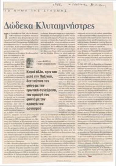 Δώδεκα Κλυταιμνήστρες