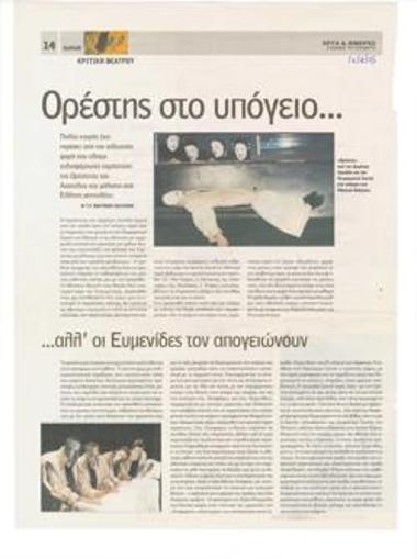 Ορέστης στο υπόγειο... αλλ' οι Ευμενίδες τον απογειώνουν