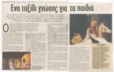 Ένα ταξίδι γνώσης για τα παιδιά