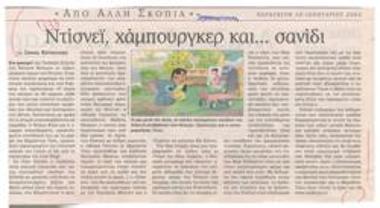 Ντίσνεϊ, χάμπουργκερ και... σανίδι