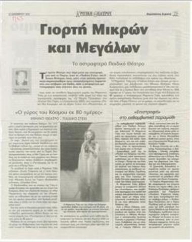 Γιορτή μικρών και μεγάλων. Το αστραφτερό παιδικό θέατρο