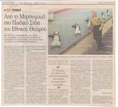 Τσετ Γουόκερ. Από το Μπρόντγουεϊ στο Παιδικό Στέκι του Εθνικού Θεάτρου