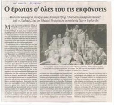 Ο έρωτας σ' όλες του τις εκφάνσεις. Φαντασία και μαγεία στο έργο του Ουίλιαμ Σέξπιρ 