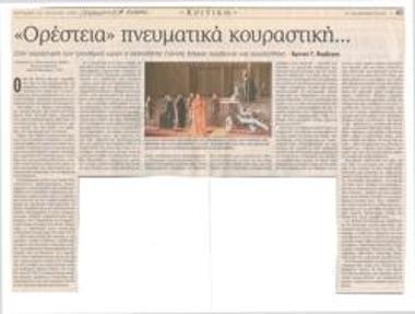 Ορέστεια πνευματικά κουραστική... Στη παράσταση των τρεισήμισι ωρών ο σκηνοθέτης Γιάννης Κόκκος παγίδευσε και παγιδεύτηκε