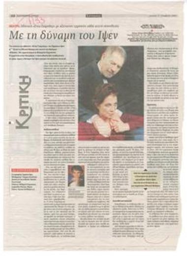 Με τη δύναμη του Ίψεν. Αθάνατη 