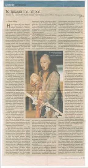 Το τρίψιμο της πέτρας. 