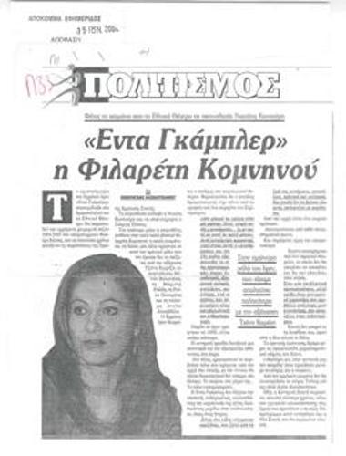 Έντα Γκάμπλερ η Φιλαρέτη Κομνηνού