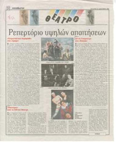 Ρεπερτόριο υψηλών απαιτήσεων. [