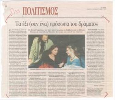 Τα έξι (συν ένα) πρόσωπα του δράματος. Η 