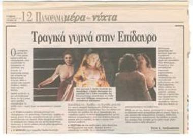 Τραγικά γυμνά στην Επίδαυρο