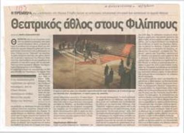 Θεατρικός άθλος στους Φιλίππους. Η πρεμιέρα της 