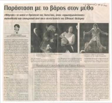 Παράσταση με το βάρος στον μύθο. 